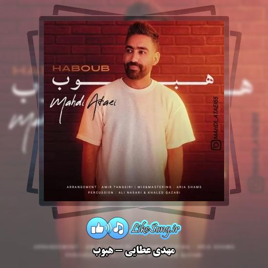 دانلود آهنگ مهدی عطایی هبوب 1 دانلود آهنگ مهدی عطایی هبوب